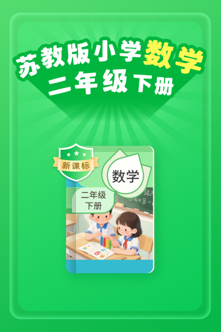 新课标苏教版小学数学二年级下册