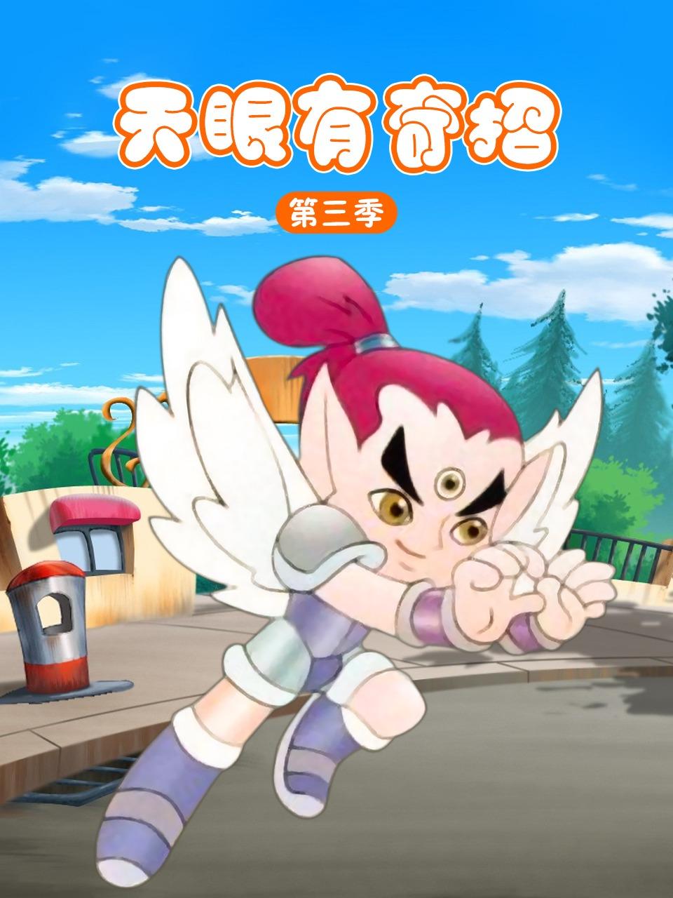 天眼有奇招第3季