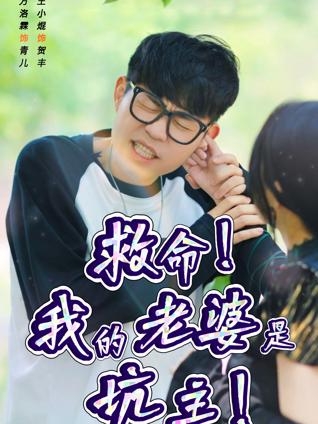 救命！我的老婆是坑主！