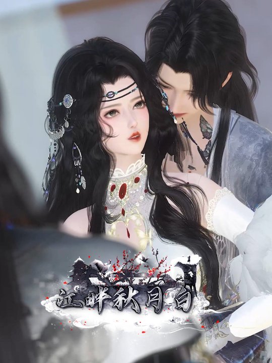 如今独对江秋月