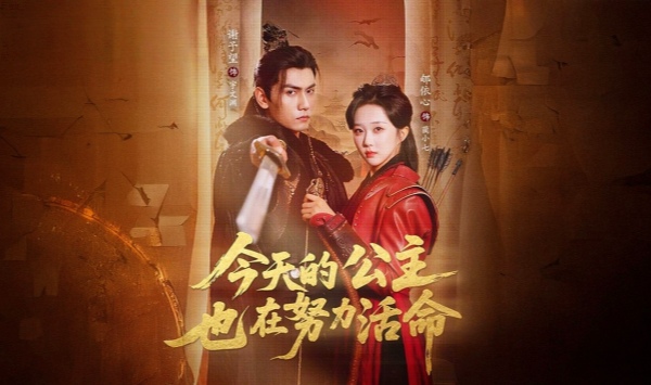 今天的公主也在努力活命