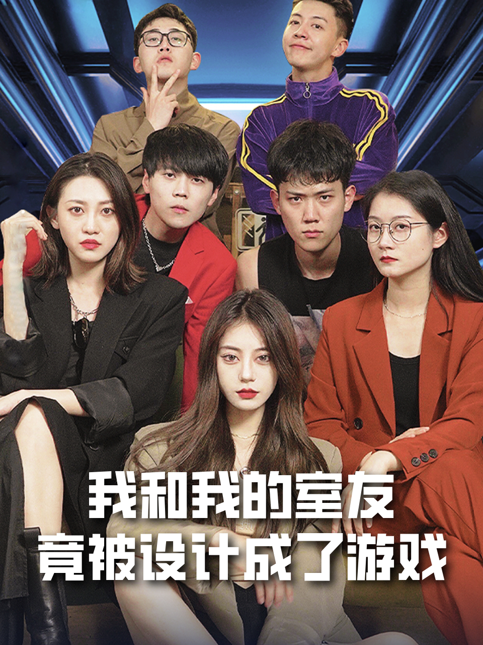 我和我的室友竟被设计成了游戏