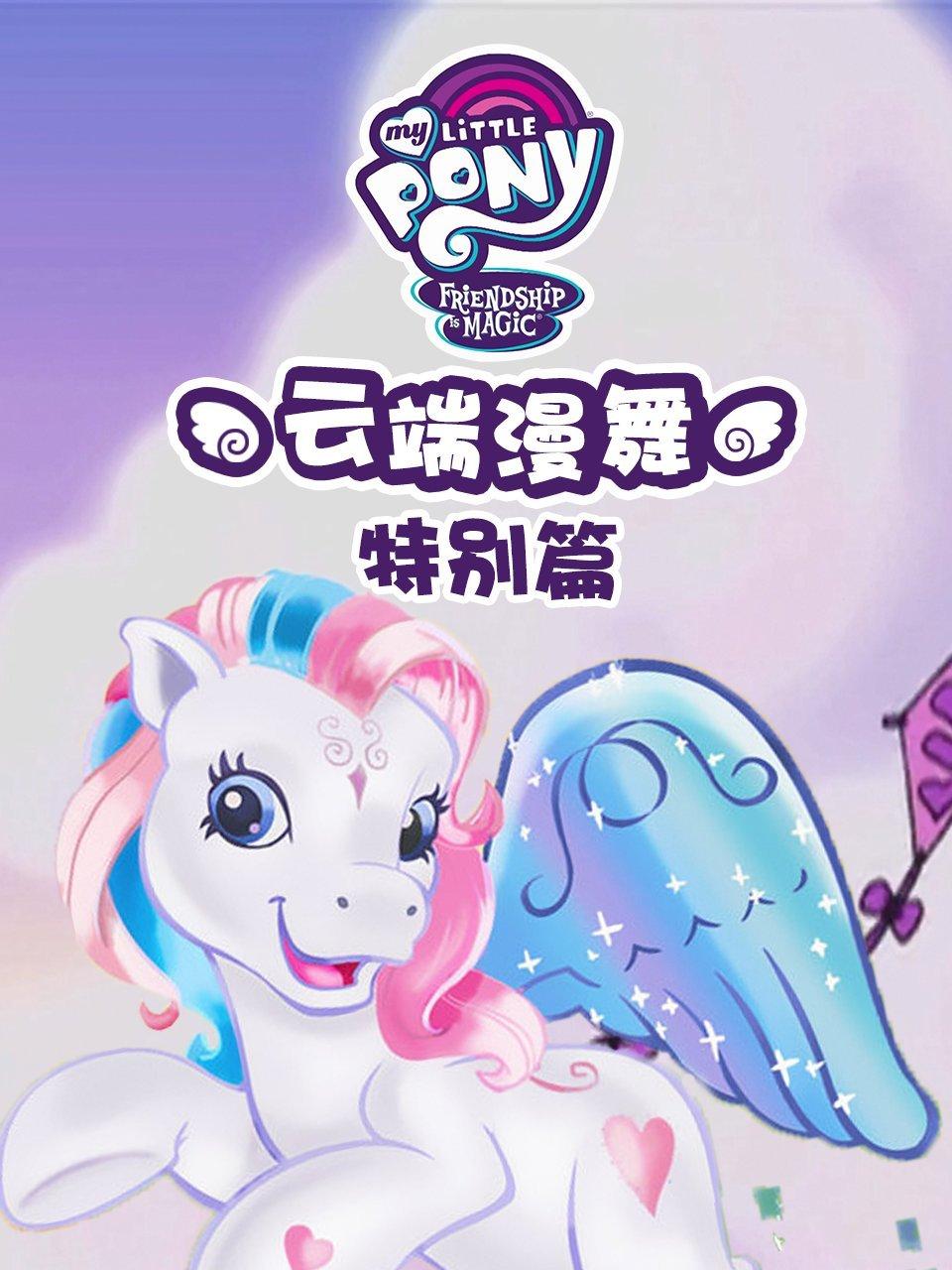 小马宝莉特别篇云端漫舞