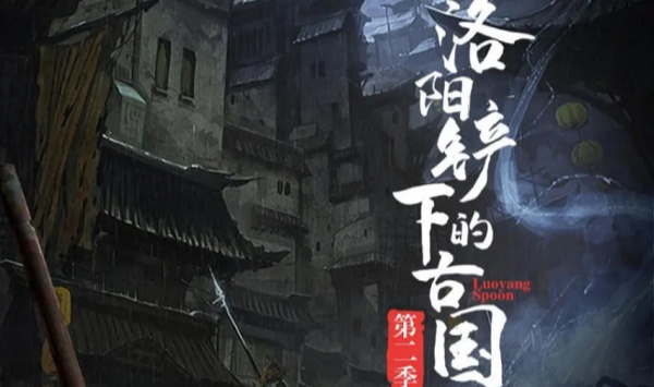 洛阳铲下的古国第2季