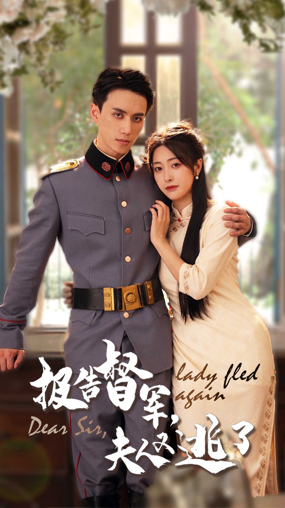 报告督军，夫人又逃了