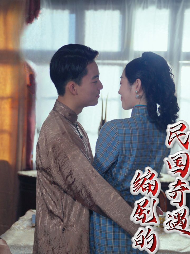 编剧的民国奇遇