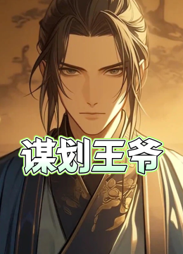 谋划王爷
