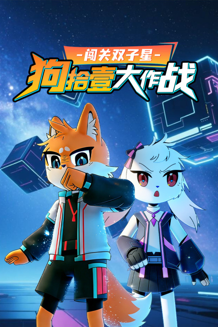 闯关双子星狗拾壹大作战