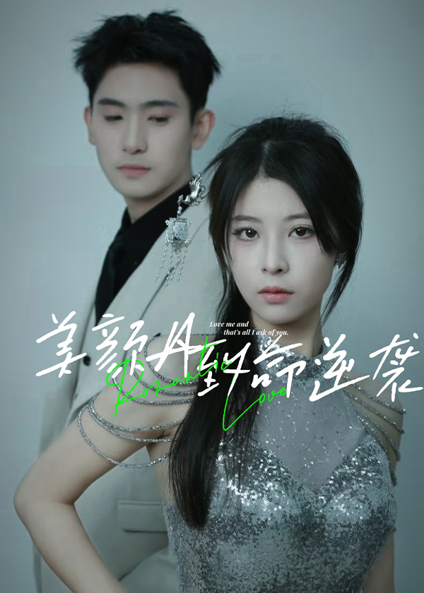 美颜丹致命逆袭