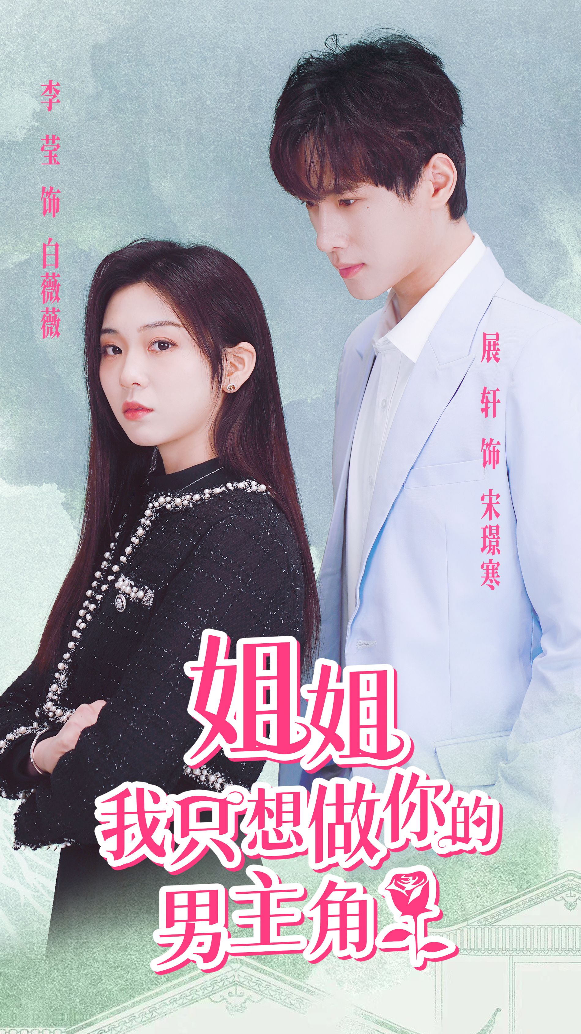 姐姐，我只想做你的男主角