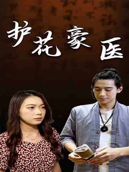 护花豪医