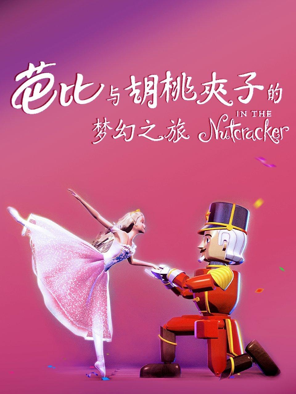 芭比与胡桃夹子的梦幻之旅