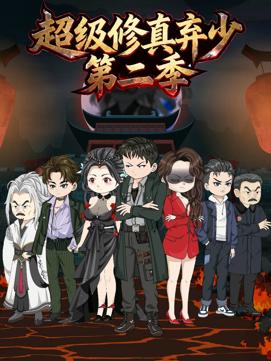 超级修真弃少第2季