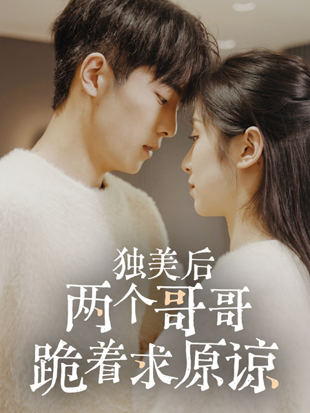 独美后，两个哥哥跪着求原谅