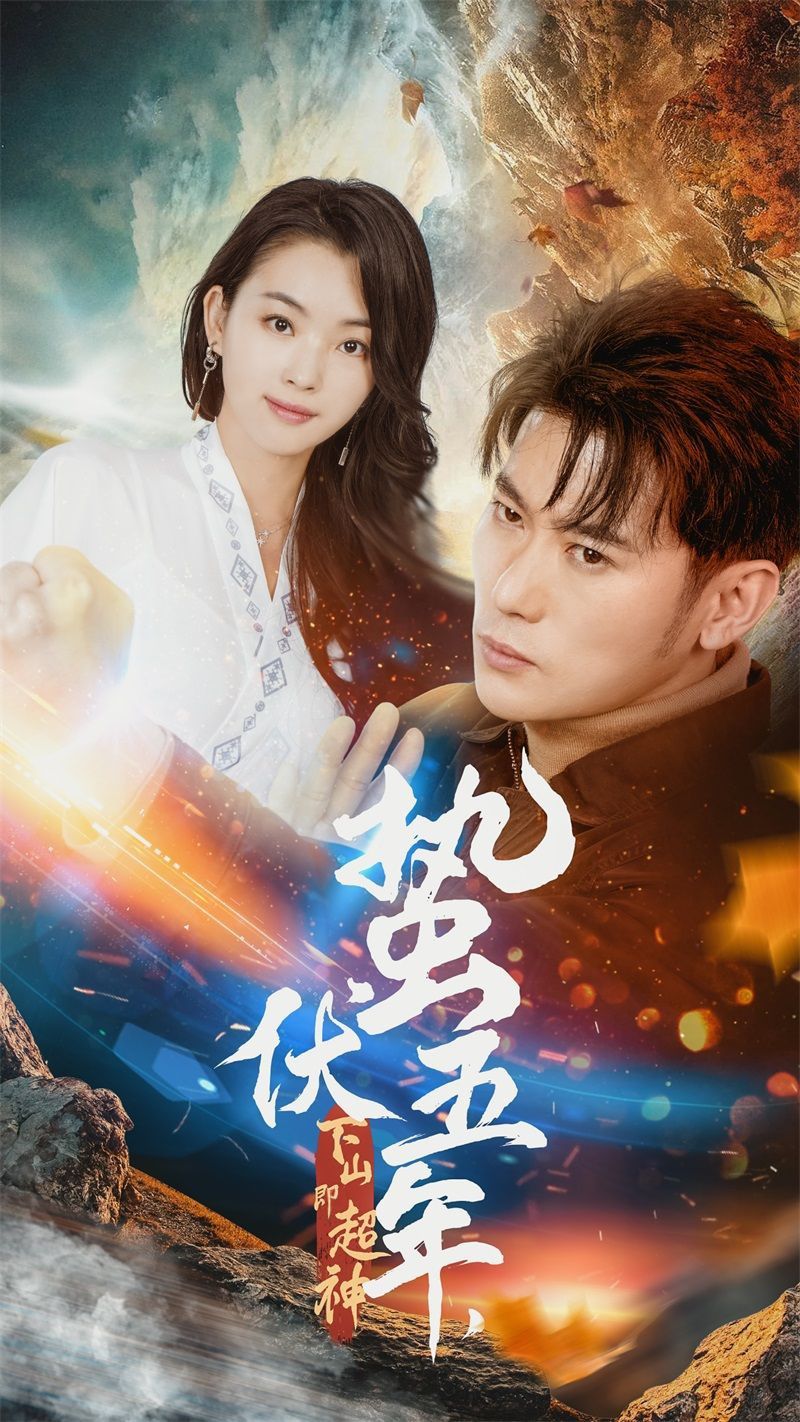 蛰伏五年，下山即超神