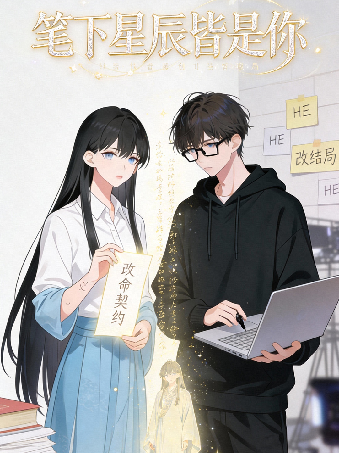 笔下星辰皆是你