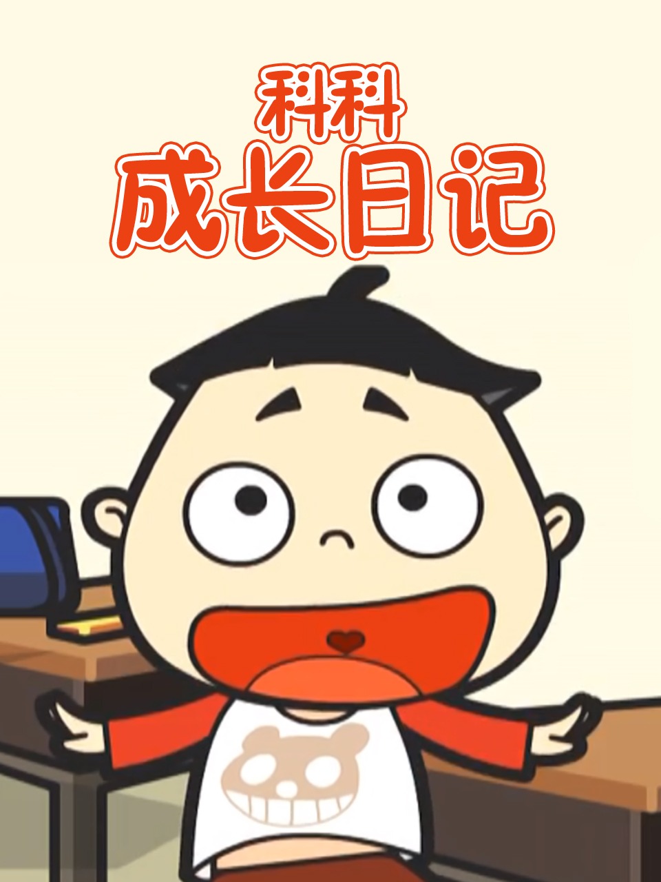 科科成长日语记