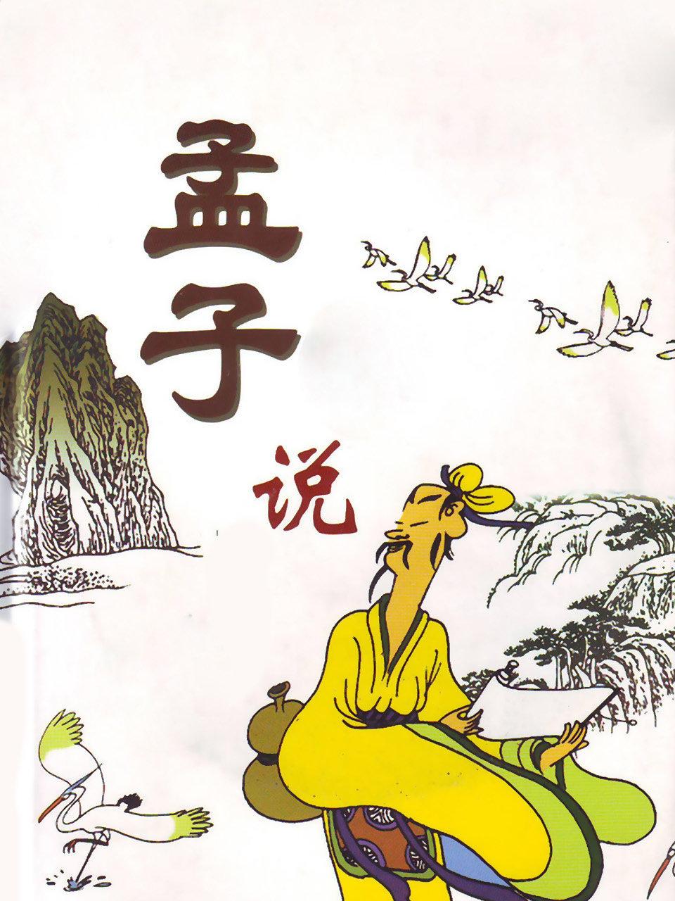 孟子说