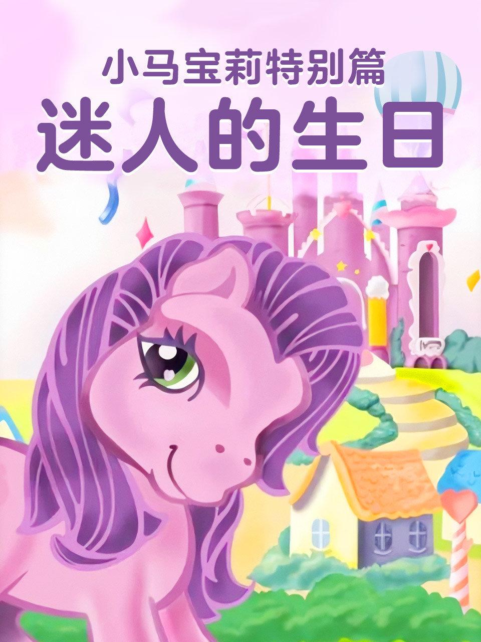 小马宝莉特别篇迷人的生日语