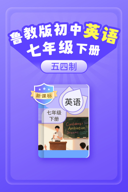 新课标鲁教版初中英语语七年级下册（五四制）