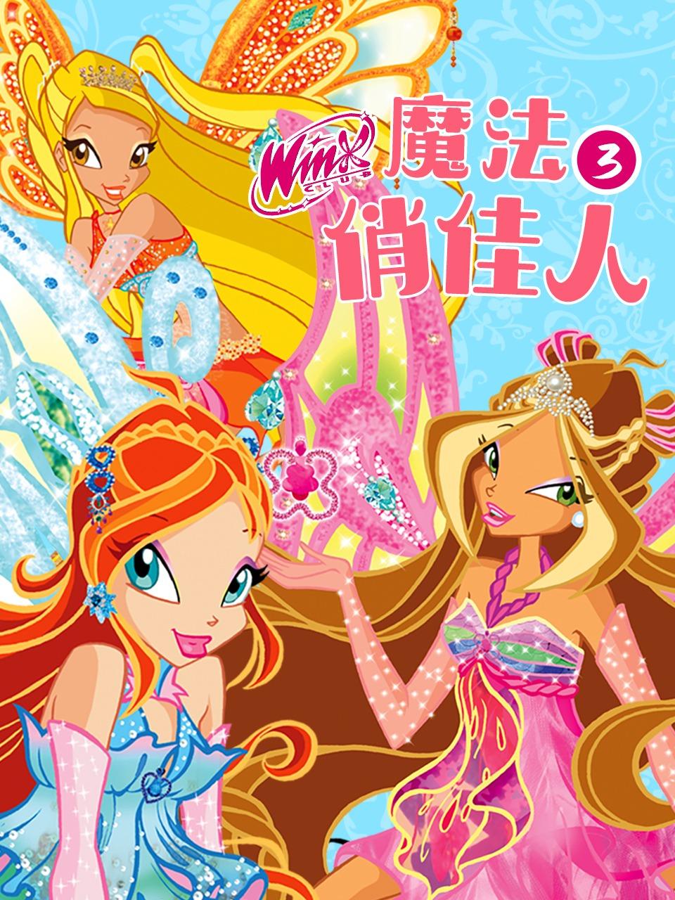 魔法俏佳人第3季