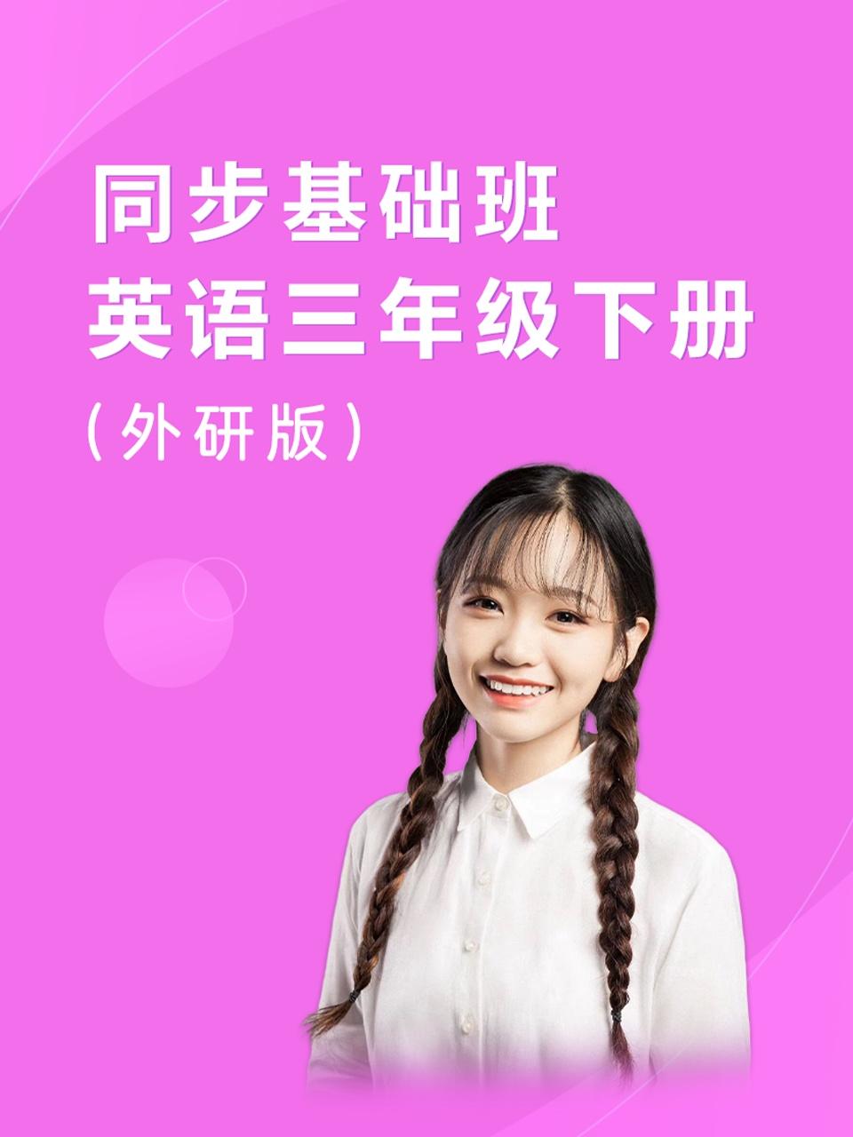 同步基础班英语语三年级下册外研版