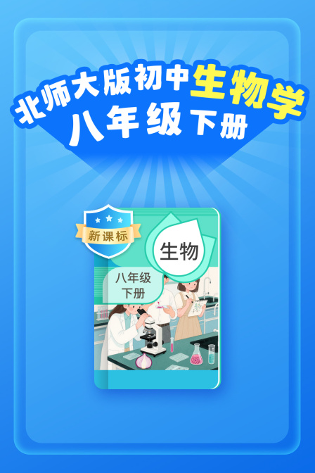 新课标北师大版初中生物学八年级下册