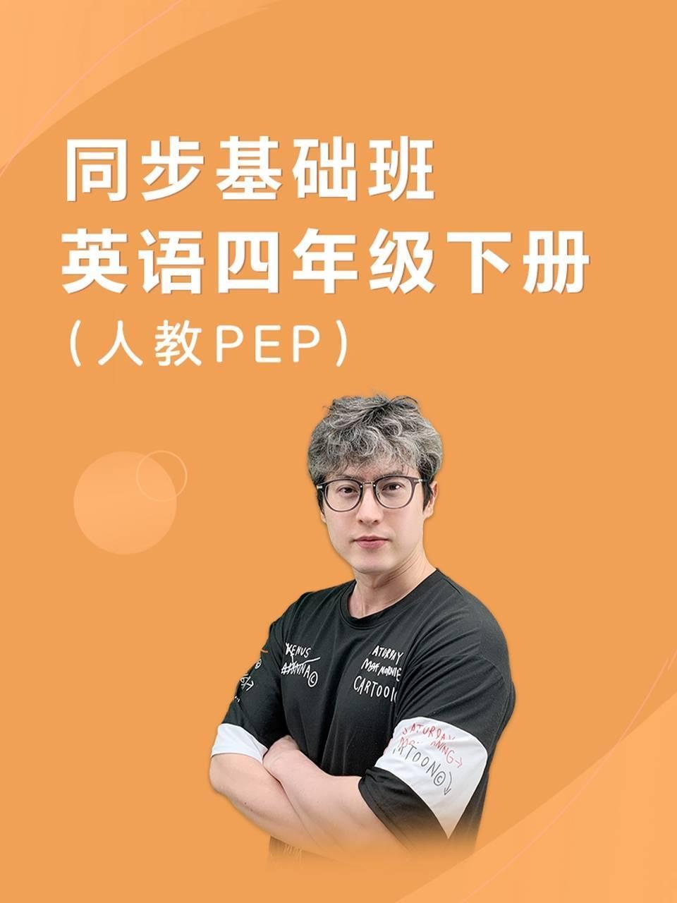 同步基础班英语语四年级下册人教PEP