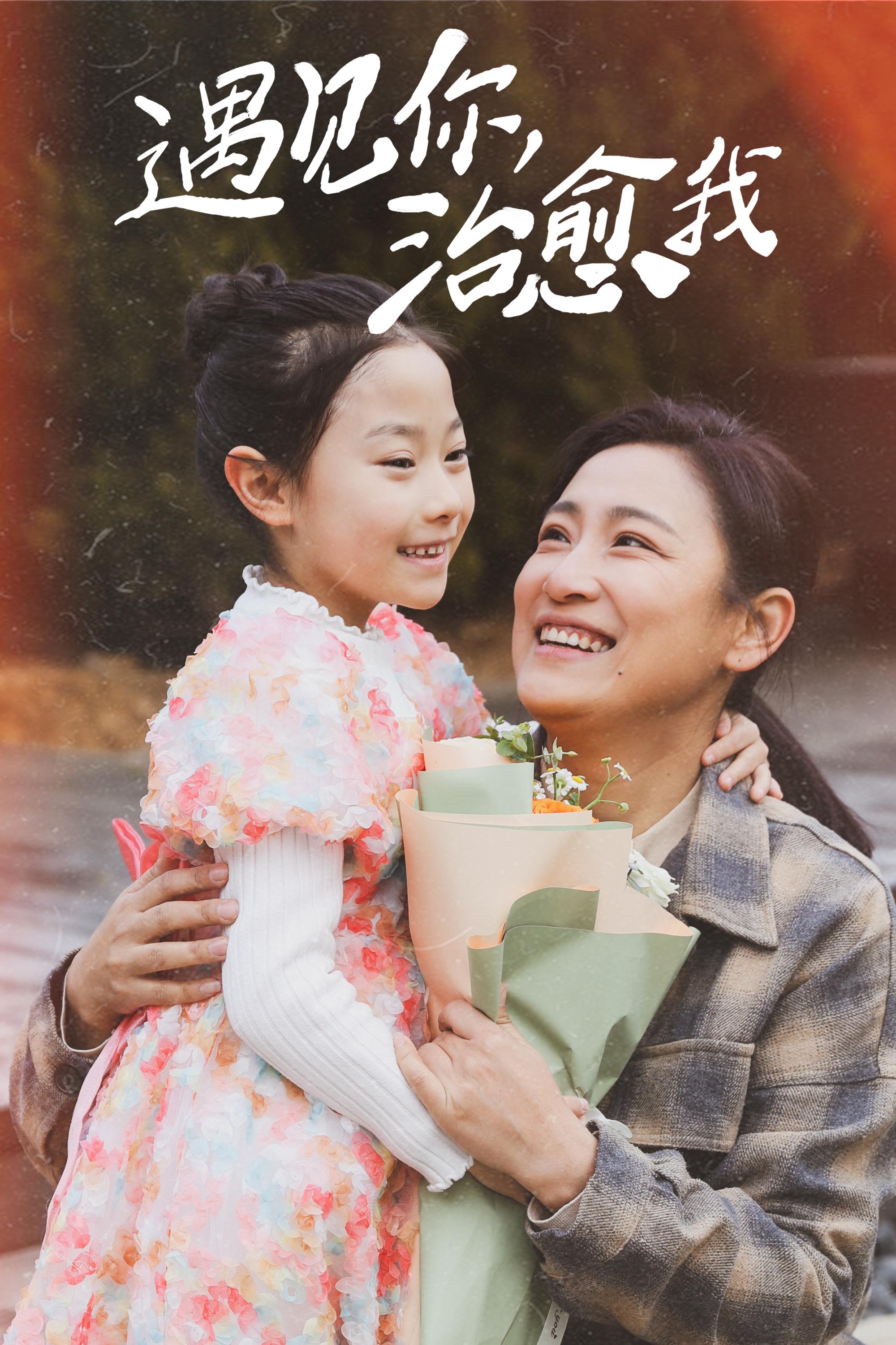 遇见你，治愈我