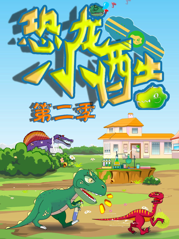 恐龙小酷第2季