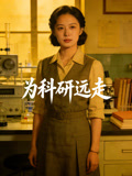 为科研远走