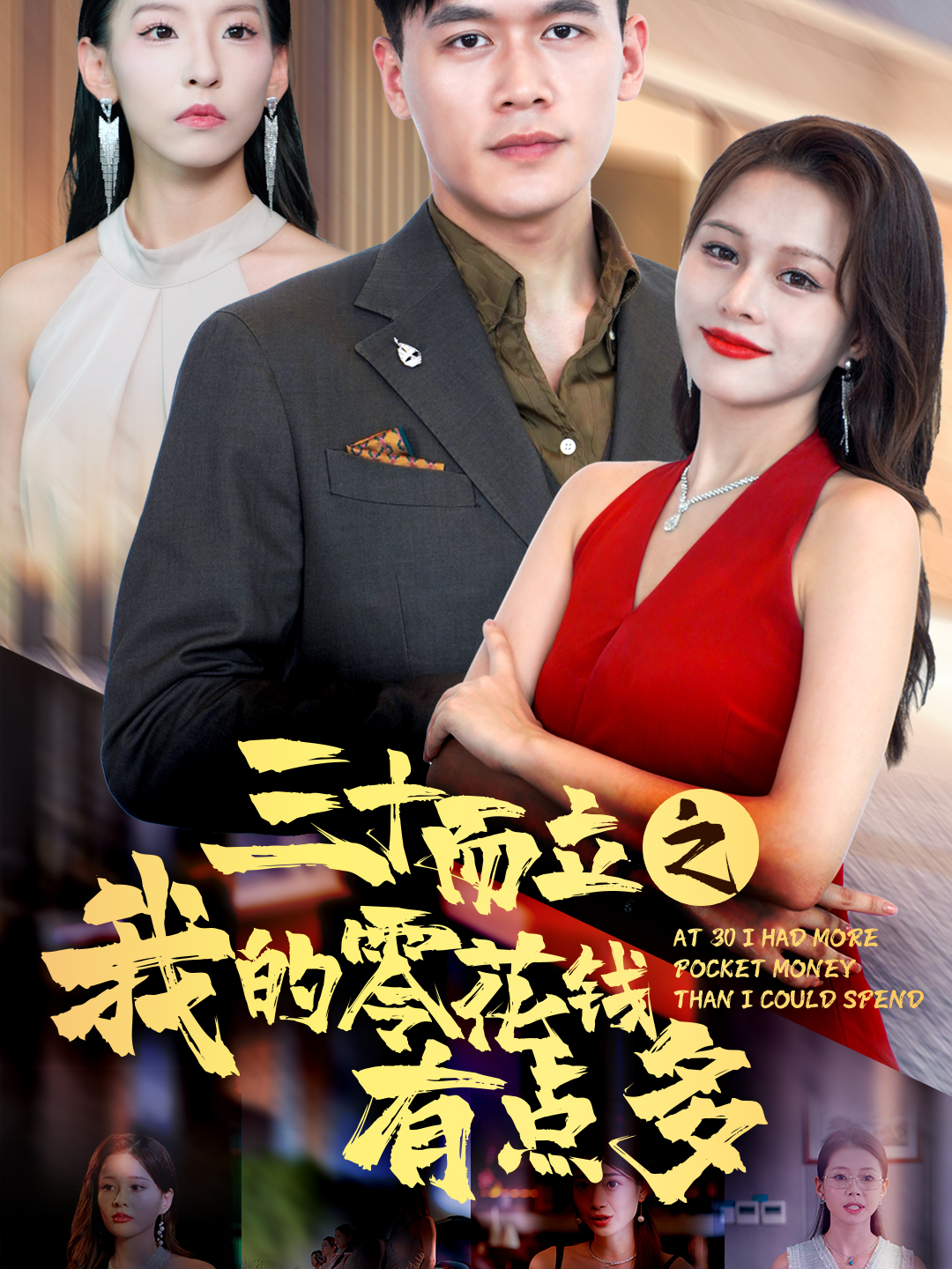 三十而立之我的零花钱有点多