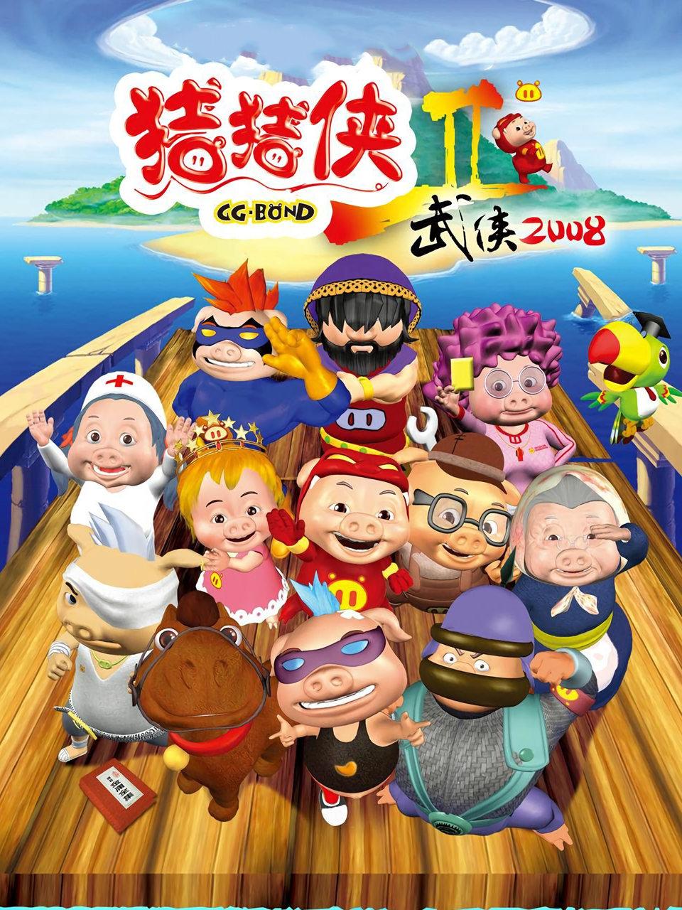 猪猪侠第二部武侠2008