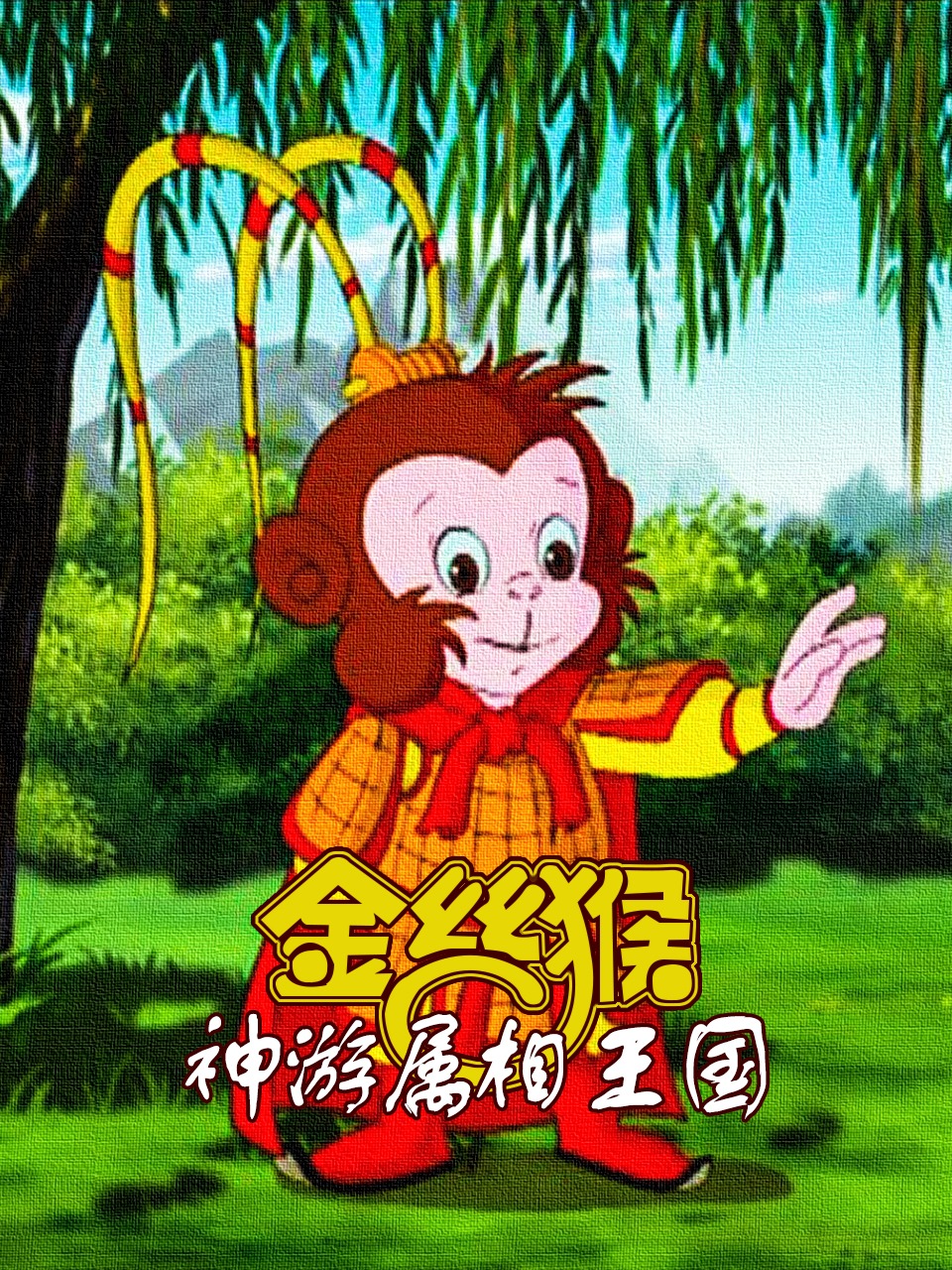 金丝猴神游属相王国