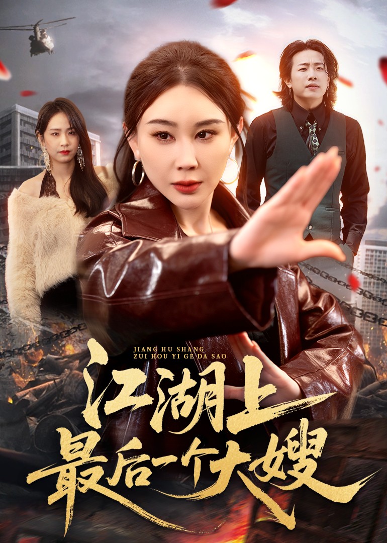 江湖上最后一个大嫂