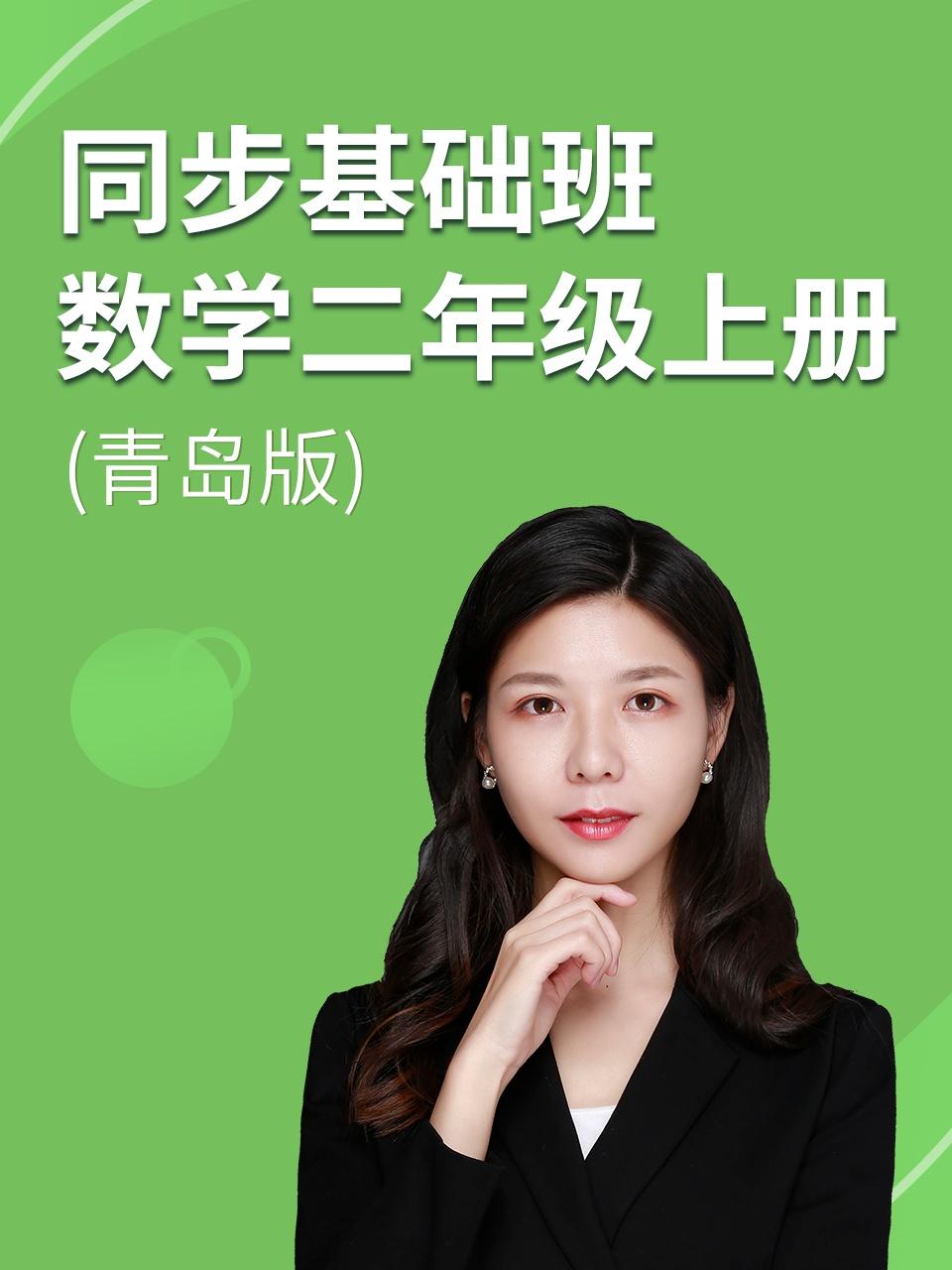 同步基础班数学二年级上册青岛版