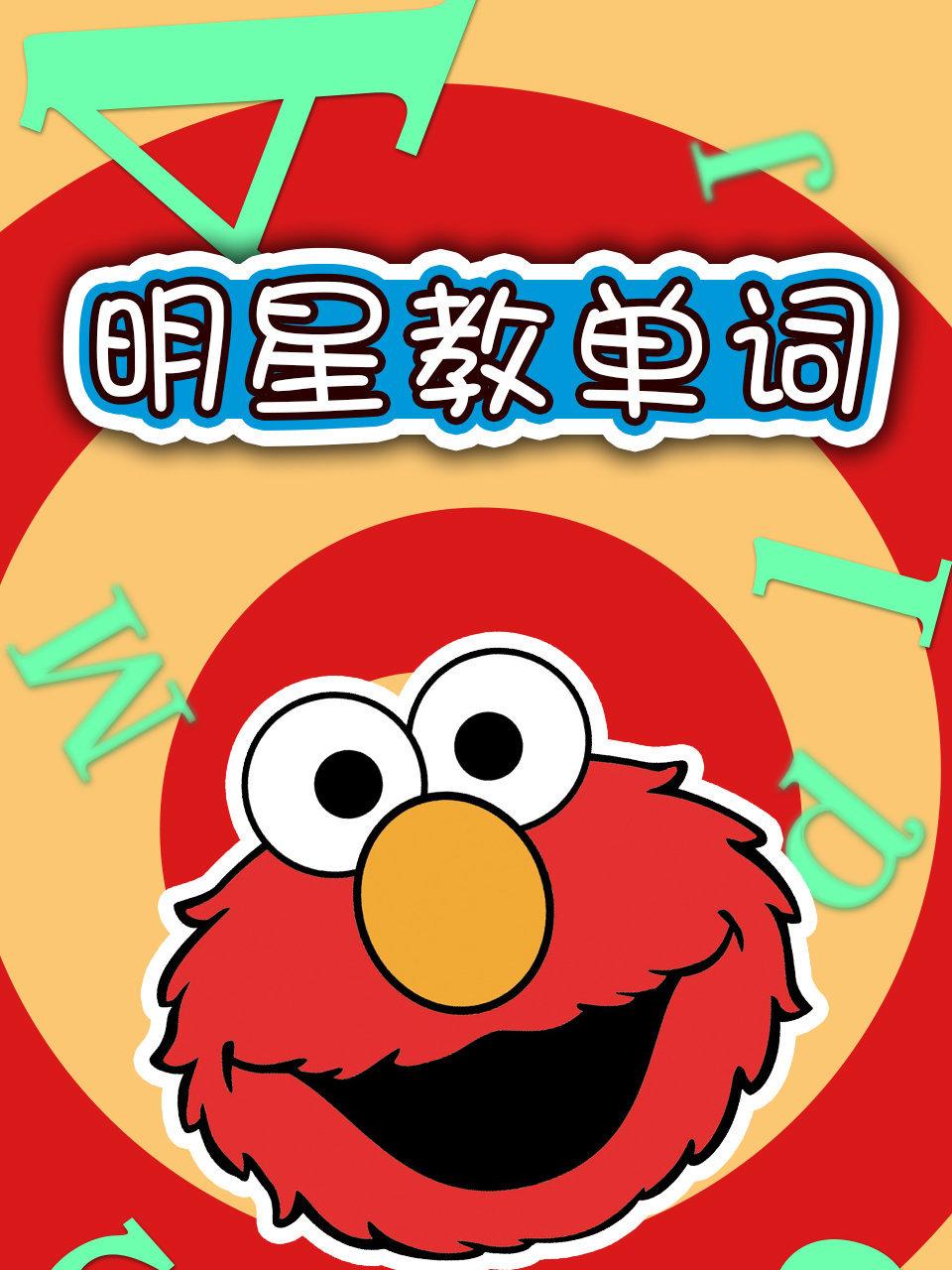 明星教单词