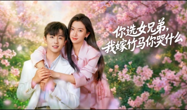 你选女兄弟，我嫁竹马你哭什么