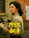 1988翻身