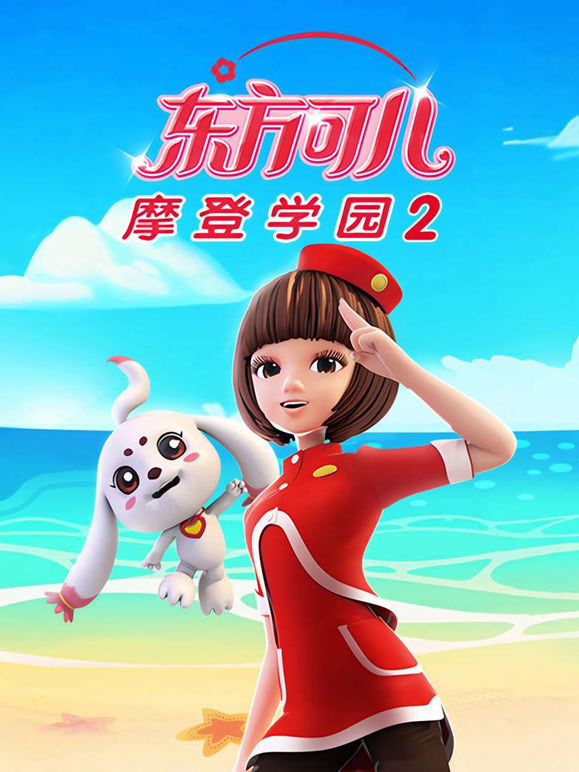 东方可儿之摩登学园第2季