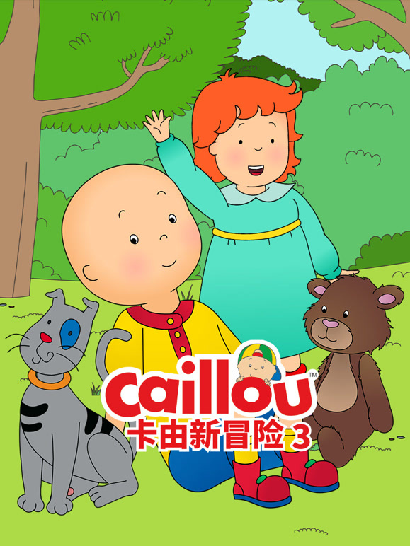 卡由新冒险第3季