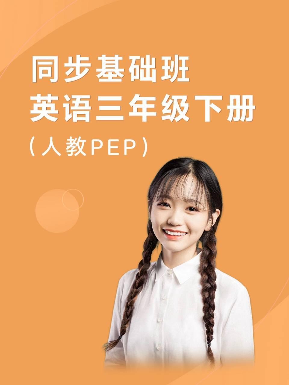 同步基础班英语语三年级下册人教PEP