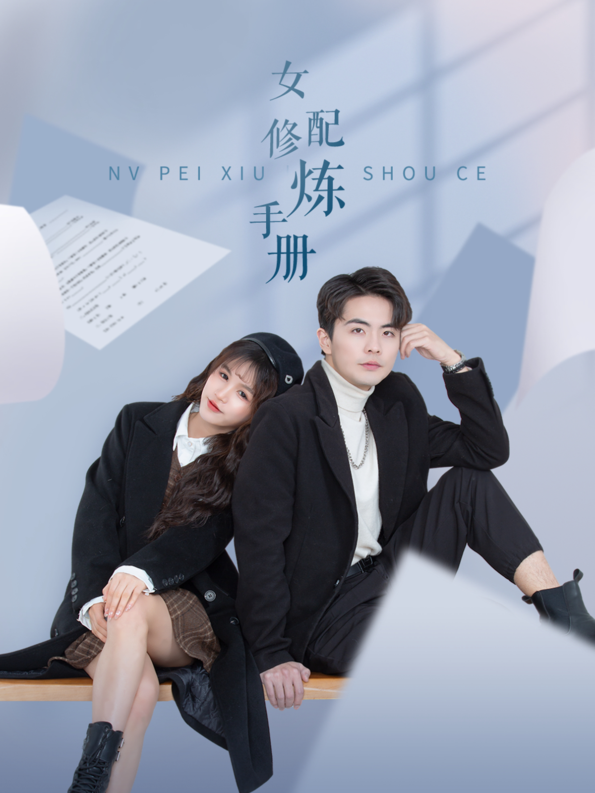 女配修炼手册