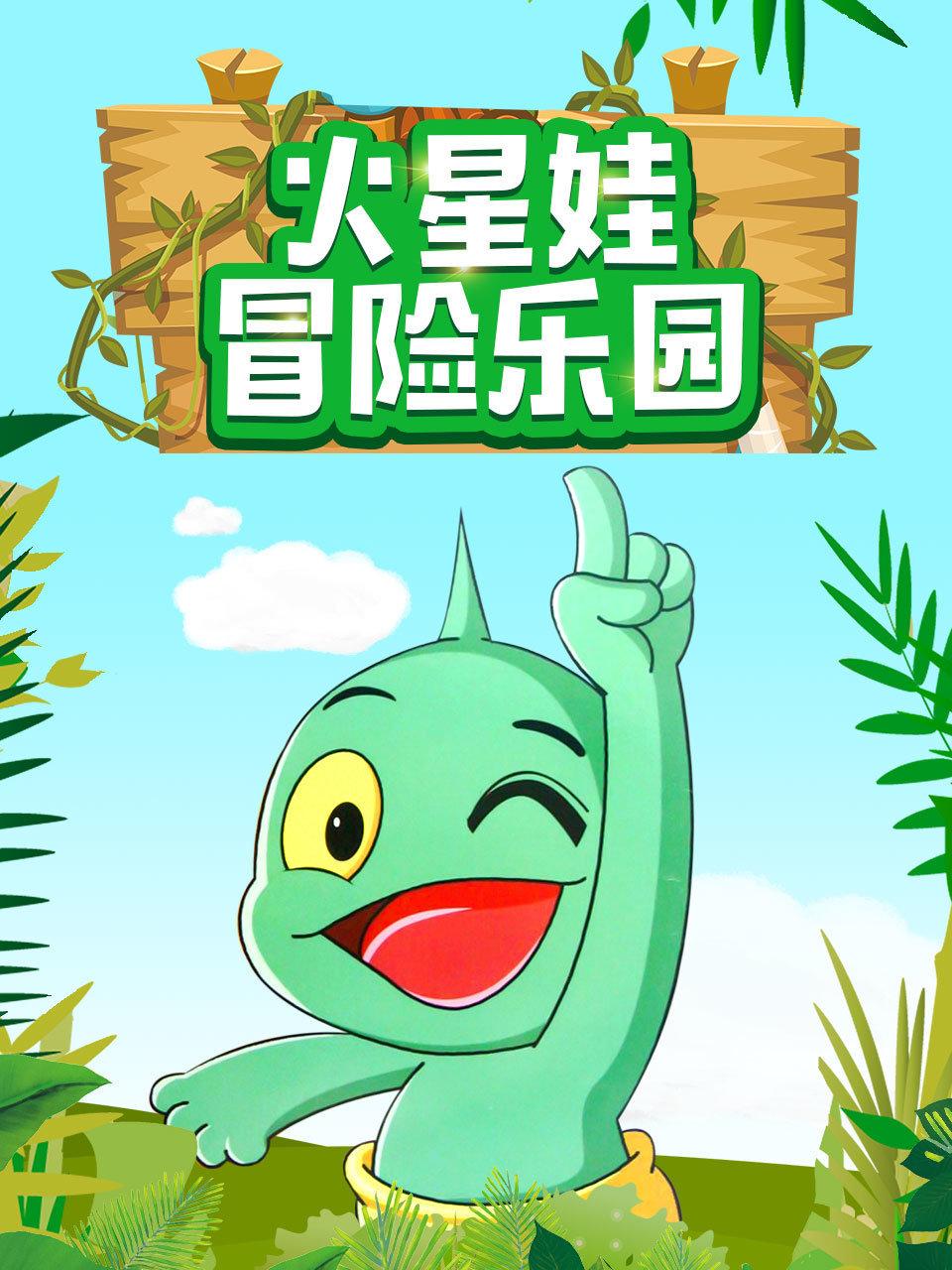 火星娃冒险乐园