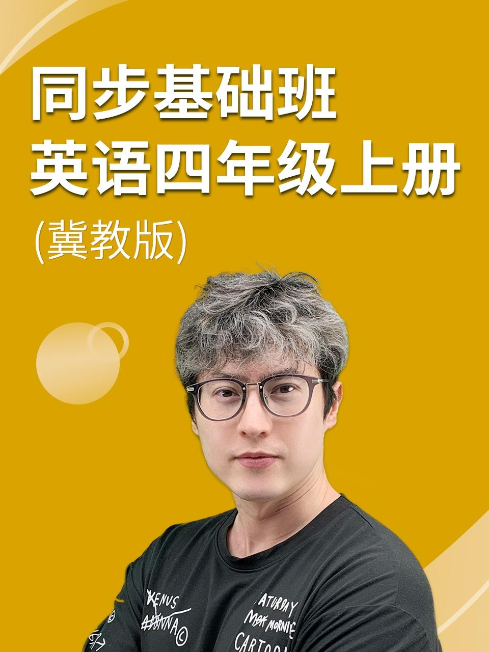 同步基础班英语语四年级上册冀教版