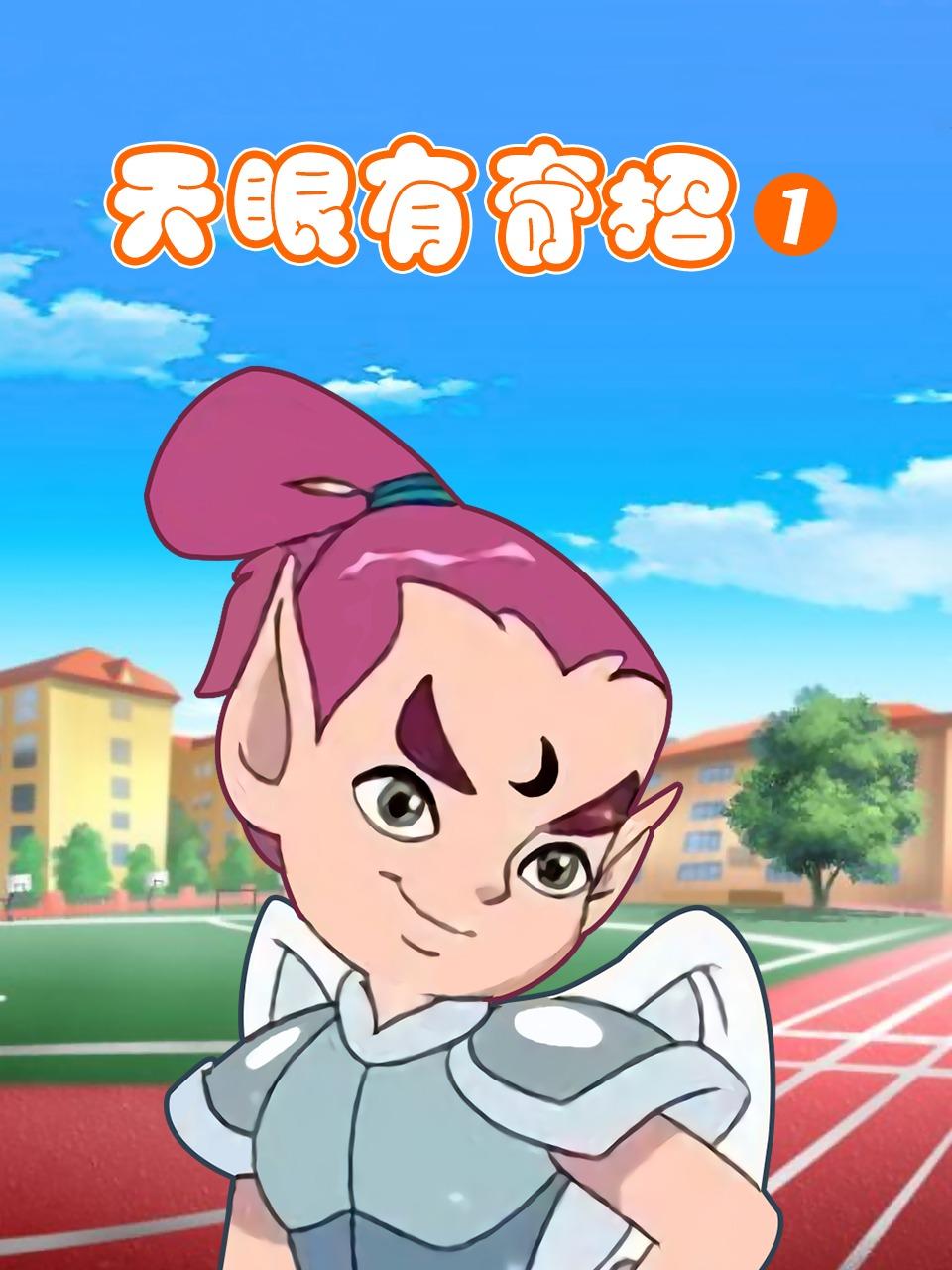 天眼有奇招第1季