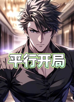 平行开局