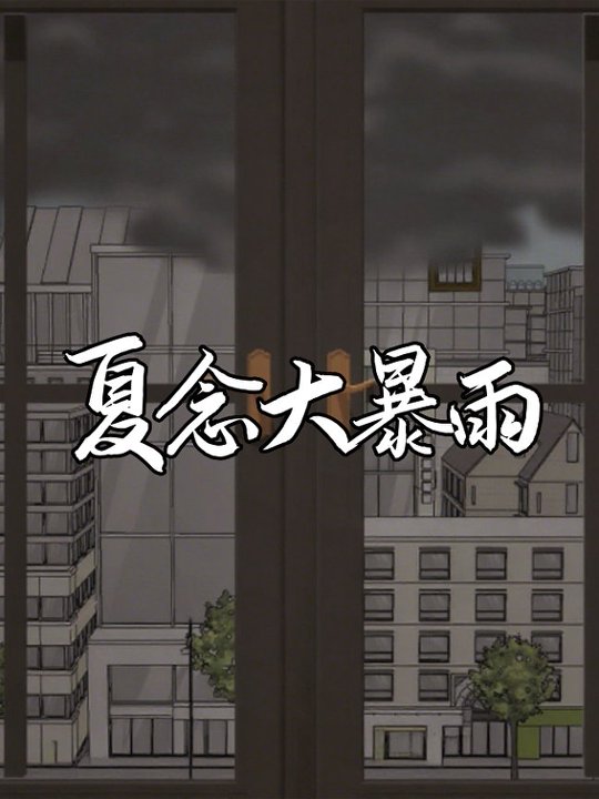 夏念大暴雨
