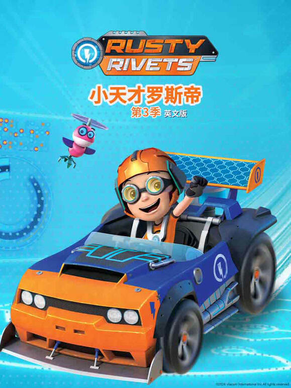 小天才罗斯帝第3季英语文版