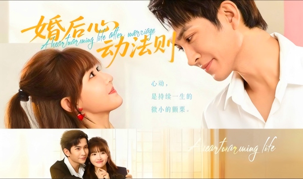 婚后心动法则